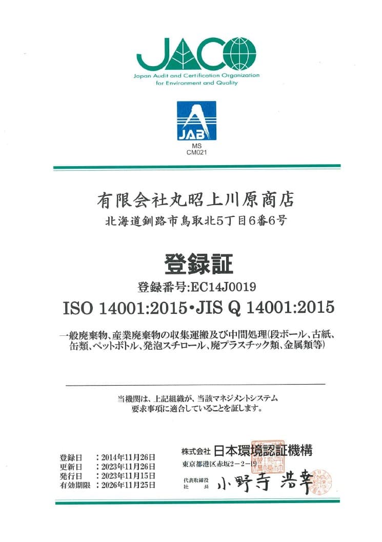 ISO 14001:2015 / JIS Q 14001:2015 登録証 - 1枚目