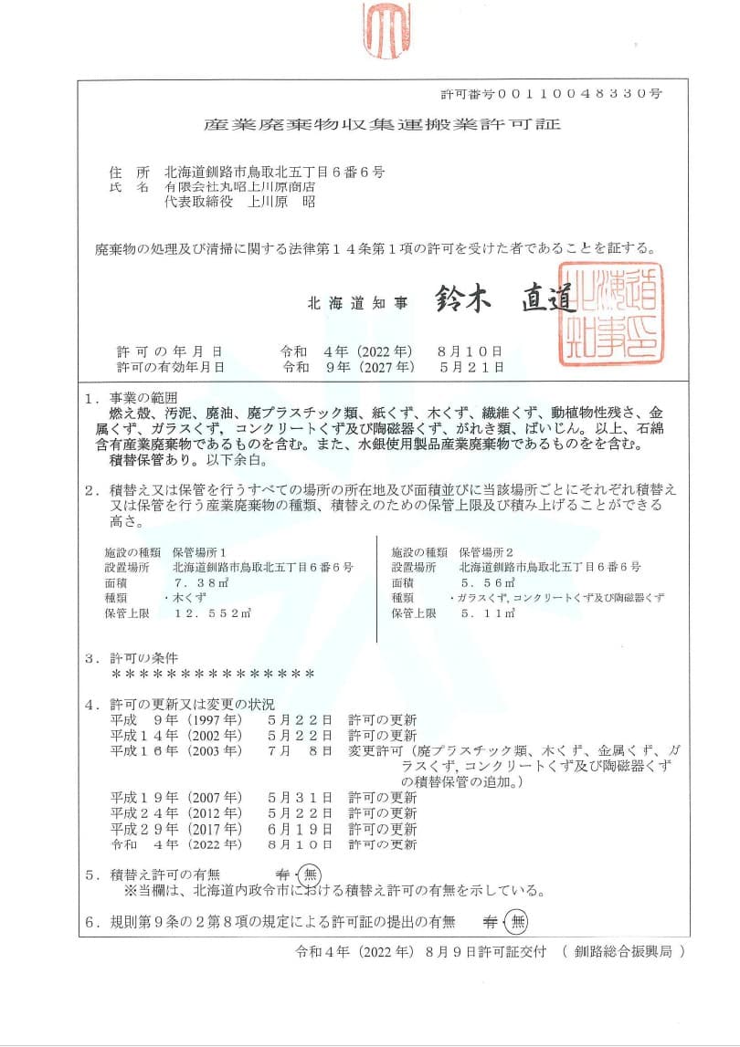 産業廃棄物収集運搬業許可証 - 1枚目