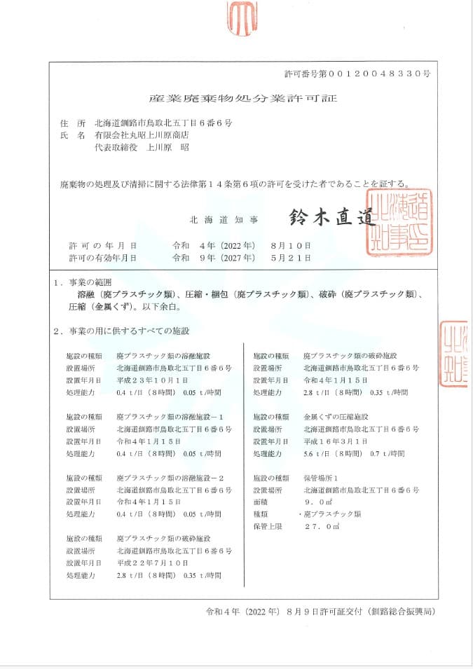 産業廃棄物処分業許可証 - 1枚目