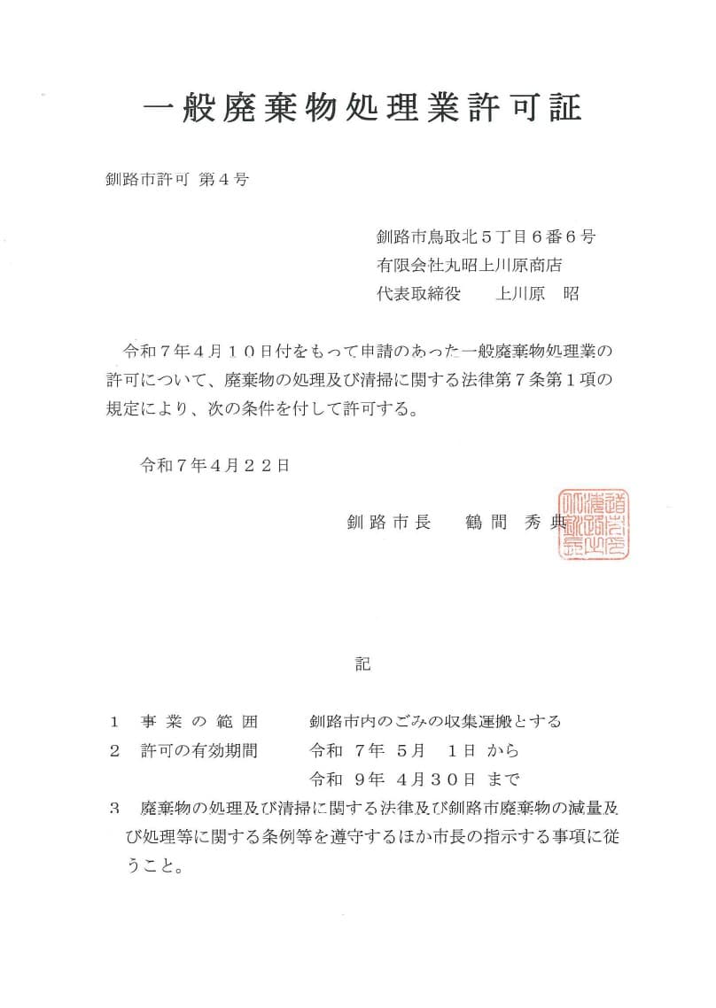 一般廃棄物収集運搬業許可証 (釧路市) - 1枚目
