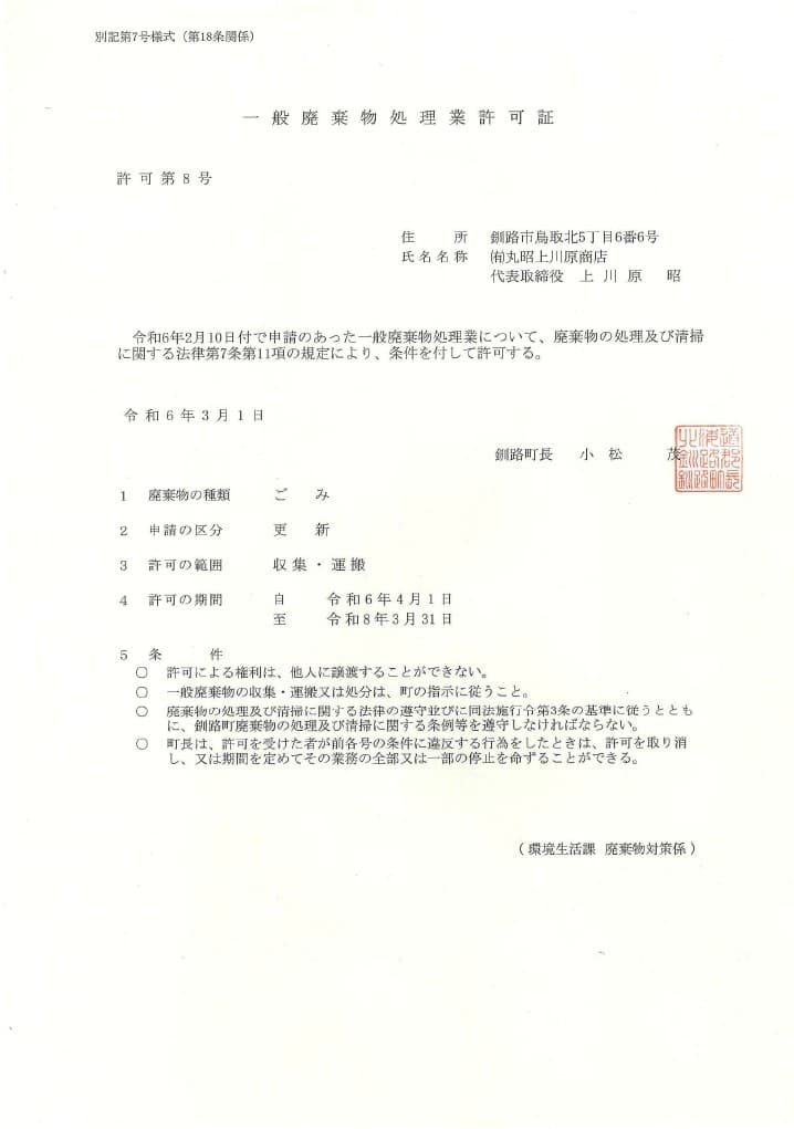 一般廃棄物収集運搬業許可証 (釧路町) - 1枚目