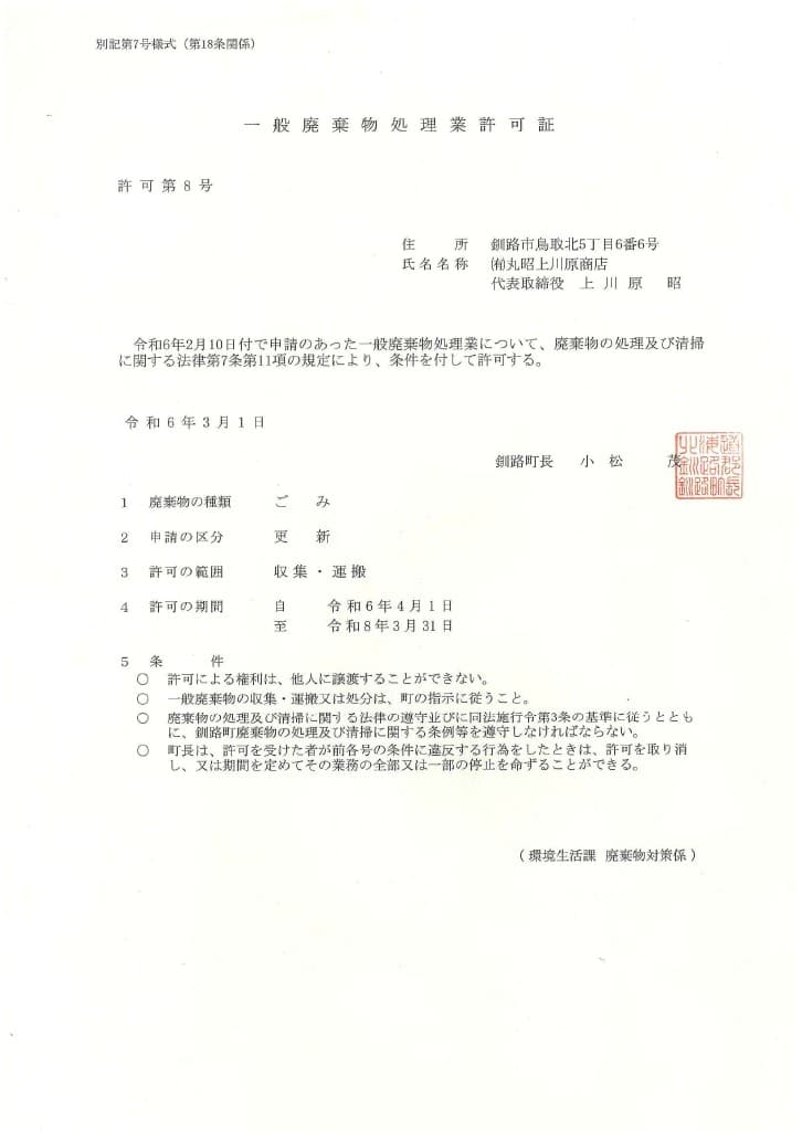 一般廃棄物収集運搬業許可証 (釧路町) - 2枚目